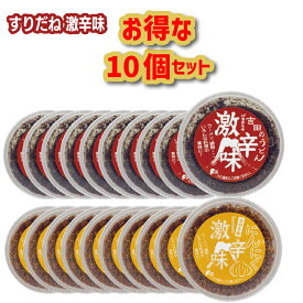 【送料無料】富士吉田橙東の「激辛味」お得な10個セット 調味料