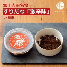 【スーパーセル期間中10％OFF】【産地直送】富士吉田橙東のすりだね「激辛味」オリジナル（激辛味・にんにく激辛味） 吉田のうどん ペペロンチーノ カツオのたたき ほうとう 餃子 しゃぶしゃぶ カレー 調味料