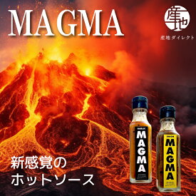 MAGMA 富士山の麓で生まれた新感覚ホットソース__オニオン・ガーリック 120g×2本セット すりだね 激辛味 辛味 焼肉のタレ ドレッシング フレッシュ たれ 餃子 サラダ 橙東 富士吉田 山梨 富士山 吉田のうどん にんにく 玉ねぎ