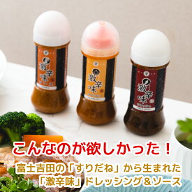 富士吉田橙東の「激辛味フレッシュ」 200ml（オリジナル にんにく ゴマ） ドレッシング ソース 焼肉のタレ ステーキソース キャンプ バーベキュー BBQ すりだね 吉田のうどん サラダ 河口湖 調味料 辛味