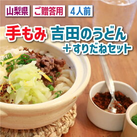 【産地直送】「手もみ」 吉田のうどん・ 山梨ほうとう・すりだねの4人前セット うどん ほうとう 味噌つゆ 万能つゆ セット 富士吉田 すりだね 辛味 調味料 激辛 農産物 調味料