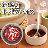 富士吉田名物 激辛味 すりだね 2種類（激辛味・にんにく激辛味）万能調味料