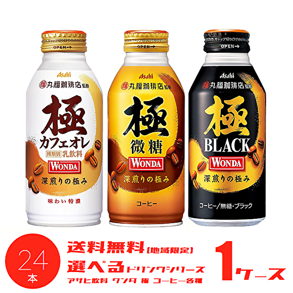 アサヒ飲料 ワンダ 極 微糖 370g×24本 缶 (缶コーヒー・コーヒー飲料 ...