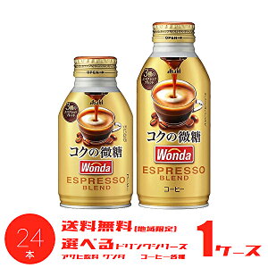 【送料無料】【選べる1ケース】アサヒ WONDA ワンダ コクの微糖 コーヒー 各種 260gボトル缶 370gボトル缶 24本入 1ケース