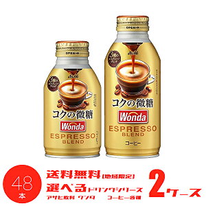 【送料無料】【選べる2ケース】アサヒ WONDA ワンダ コクの微糖 コーヒー 各種 260gボトル缶 370gボトル缶 24本入 2ケース