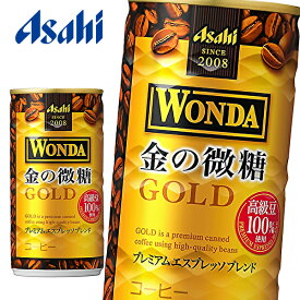 アサヒ ワンダ 金の微糖 185g缶×30本入 WONDA