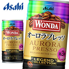 アサヒ ワンダ レジェンドコレクション オーロラプレッソ 185g缶×30本入 WONDA