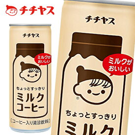 【※東北地方・北海道・沖縄県配送不可】【送料無料】チチヤス ちょっとすっきり ミルクコーヒー 250g缶×30本入 1ケース