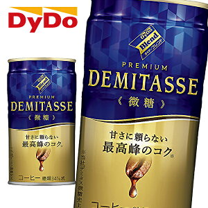 【送料無料】【4ケース】DyDo ダイドー ダイドーブレンド プレミアム デミタス 微糖 150g缶×30本入 4ケース