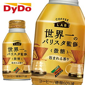 【※東北地方・北海道・沖縄県配送不可】【送料無料】DyDo ダイドー ブレンド 微糖 コーヒーラボ 世界一のバリスタ監修 260gボトル缶×24本入 1ケース