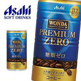 アサヒ ワンダ プレミアムゼロ 185g缶×30本入 WONDA PREMIUM ZERO