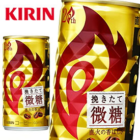 【賞味期限：2024年7月末】キリン ファイア 挽きたて微糖 185g缶×30本入 KIRIN FIRE