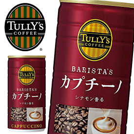 タリーズコーヒー バリスタズ カプチーノ 180g缶×30本入 TULLY'S COFFEE BARISTA'S CAPPUCCINO