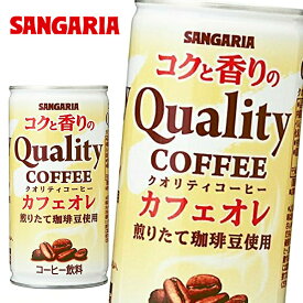 サンガリア コクと香りのクオリティコーヒー カフェオレ 185g缶×30本入 SANGARIA QUALITY COFFEE