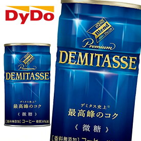 【※東北地方・北海道・沖縄県配送不可】【送料無料】DyDo ダイドー ダイドーブレンド プレミアム デミタス 微糖 150g缶×30本入 1ケース