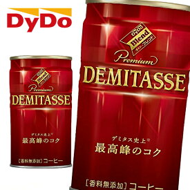 【※東北地方・北海道・沖縄県配送不可】【送料無料】【2ケース】DyDo ダイドー ダイドーブレンド プレミアム デミタスコーヒー 150g缶×30本入 2ケース