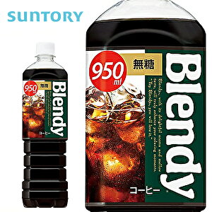 �y���������z�y2�P�[�X�z�T���g���[ Blendy �u�����f�B �{�g���R�[�q�[ ���� 950mlPET×12�{�� 2�P�[�X