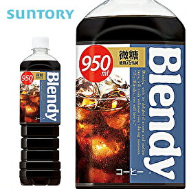 サントリー ブレンディ ボトルコーヒー 微糖 950mlPET×12本入 Blendy