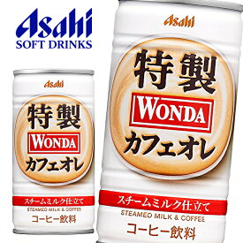 アサヒ ワンダ 特製カフェオレ 185g缶×30本入 WONDA