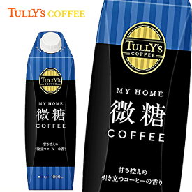 【※東北地方・北海道・沖縄県配送不可】【送料無料】TULLY'S COFFEE MY HOME タリーズコーヒー マイホーム 微糖 コーヒー 1000ml紙パック×6本入 1ケース