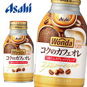 【送料無料】【3ケース】アサヒ WONDA ワンダ コクのカフェオレ 260gボトル缶×24本入 3ケース