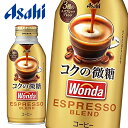 【送料無料】アサヒ WONDA ワンダ コクの微糖 370gボトル缶×24本入 1ケース