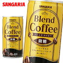 【送料無料】【3ケース】サンガリア ブレンドコーヒー 微糖 185g缶×30本入 3ケース