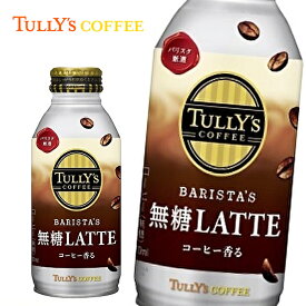 【※東北地方・北海道・沖縄県配送不可】【送料無料】TULLY'S COFFEE BARISTA'S LATTE タリーズコーヒー バリスタズ 無糖ラテ 370mlボトル缶×24本入 1ケース