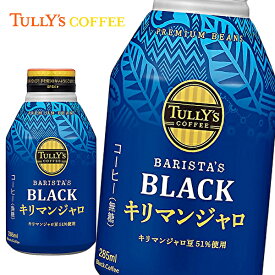 タリーズコーヒー バリスタズ ブラック キリマンジャロ 285gボトル缶×24本入 TULLY'S COFFEE BARISTA'S BLACK