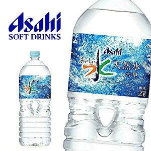 アサヒ飲料 おいしい水 六甲 2l 6本 Pet 水 ミネラルウォーター 炭酸水 価格比較 価格 Com