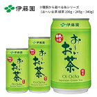 【※東北地方・北海道・沖縄県配送不可】【送料無料】【選べる1ケース】伊藤園 お〜いお茶 緑茶 缶シリーズ 各種 1ケース［190g 245g 340g］