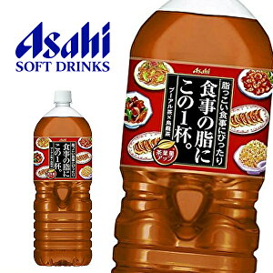 【送料無料】アサヒ 食事の脂にこの1杯。 2LPET×6本入 1ケース
