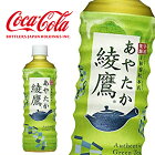 【※東北地方・北海道・沖縄県配送不可】【送料無料】コカコーラ 綾鷹 (あやたか) 525mlPET×24本入 1ケース