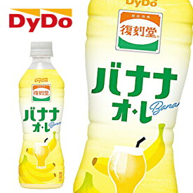 【※東北地方・北海道・沖縄県配送不可】【送料無料】DyDo ダイドー 復刻堂 バナナオレ 430mlPET×24本入 1ケース