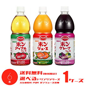 【※東北地方・北海道・沖縄県配送不可】【送料無料】【選べる1ケース】えひめ飲料 POM ポンジュース 各種 800mlPET×6本入 1ケース［オレンジ アップル グレープ］