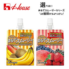 【※東北地方・北海道・沖縄県配送不可】【送料無料】【選べる3ケース】House ハウスウェルネス まるでスムージー シリーズ 各種 150gパウチ×24本入 3ケース［まるでスムージー ベリーミックス&ピーチ味 まるでスムージー バナナ＆フルーツミックス］