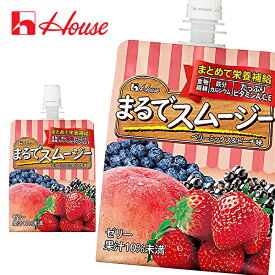 【※東北地方・北海道・沖縄県配送不可】【送料無料】【2ケース】House ハウスウェルネス まるでスムージー ベリーミックス&ピーチ味 150gパウチ×24本入 2ケース