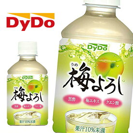 【※東北地方・北海道・沖縄県配送不可】【送料無料】DyDo ダイドー 梅よろし 280mlPET×24本入 1ケース