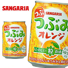 サンガリア つぶつぶみ オレンジ 280g缶×24本入 SANGARIA