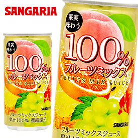 サンガリア 果実味わう 100％ フルーツミックスジュース 190g缶×30本入 SANGARIA