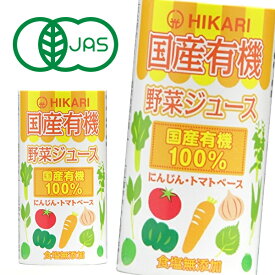 【※東北地方・北海道・沖縄県配送不可】【送料無料】【2ケース】光食品 国産有機野菜ジュース 125mlカートカン×18本入 2ケース