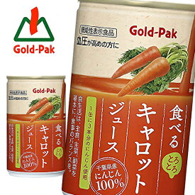 【※東北地方・北海道・沖縄県配送不可】【送料無料】【4ケース】Gold-Pak ゴールドパック 食べる キャロットジュース [機能性表示食品] 160g缶×20本入 4ケース