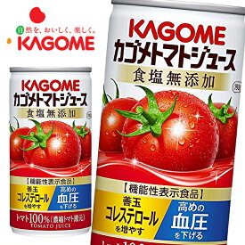 【※東北地方・北海道・沖縄県配送不可】【送料無料】カゴメ トマトジュース 食塩無添加 (濃縮トマト還元) [機能性表示食品] 190g缶×30本入 1ケース