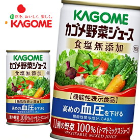 カゴメ 野菜ジュース 食塩無添加 [機能性表示食品] 160g缶×30本入 KAGOME