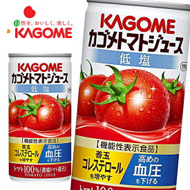 カゴメ トマトジュース 低塩 (濃縮トマト還元) [機能性表示食品] 190g缶×30本入 KAGOME