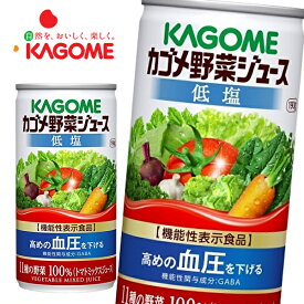 【賞味期限：2024年10月末】カゴメ 野菜ジュース 低塩 [機能性表示食品] 190g缶×30本入 KAGOME