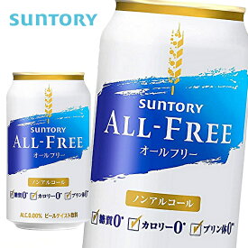 サントリー オールフリー ノンアルコール 350ml缶×24本入 SUNTORY ALL FREE
