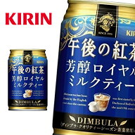 【送料無料】【2ケース】キリン 午後の紅茶 芳醇ロイヤルミルクティー 280g缶×24本入 2ケース