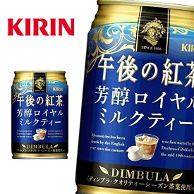 キリン 午後の紅茶 芳醇ロイヤルミルクティー 280g缶×24本入 KIRIN