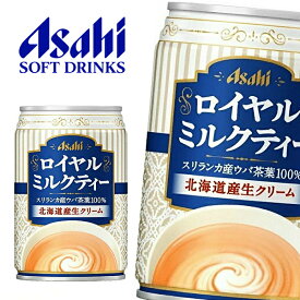 【賞味期限：2021年1月末】【※東北地方・北海道・沖縄県配送不可】【送料無料】アサヒ ロイヤルミルクティー 280g缶×24本入 1ケース